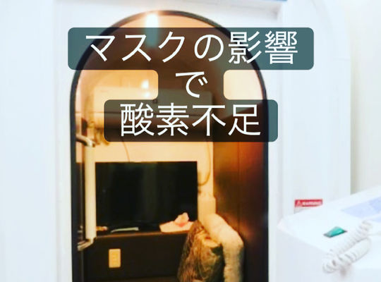 マスク生活で酸素不足に‼️
